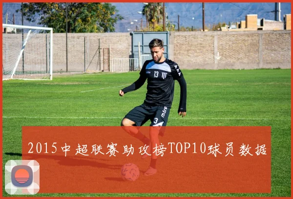 2015中超联赛助攻榜TOP10球员数据