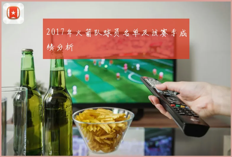 2017年火箭队球员名单及该赛季成绩分析