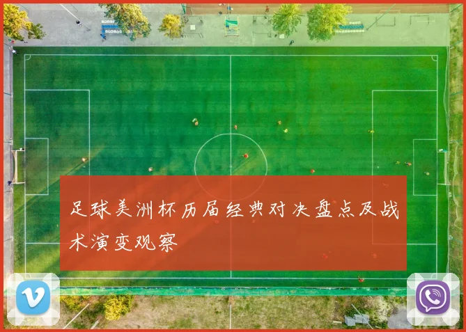 足球美洲杯历届经典对决盘点及战术演变观察