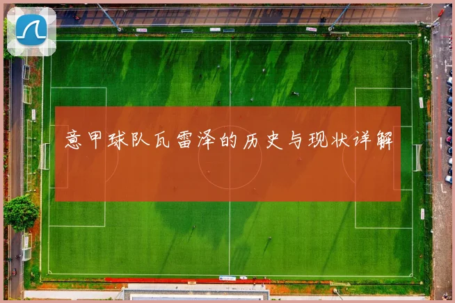 意甲球队瓦雷泽的历史与现状详解