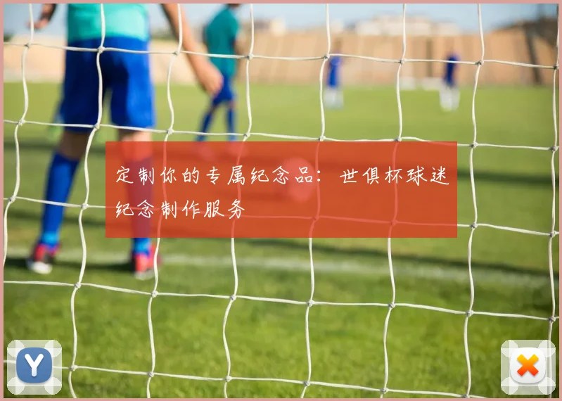 定制你的专属纪念品：世俱杯球迷纪念制作服务