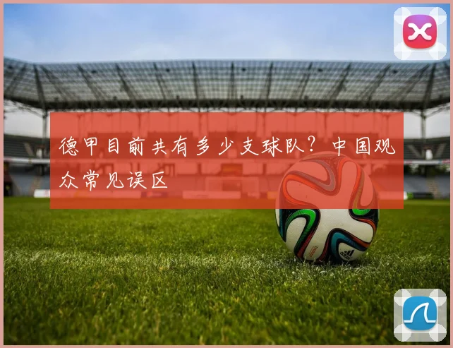 德甲目前共有多少支球队？中国观众常见误区