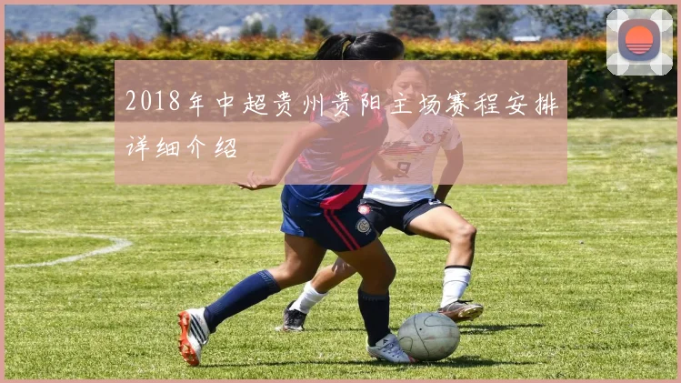 2018年中超贵州贵阳主场赛程安排详细介绍