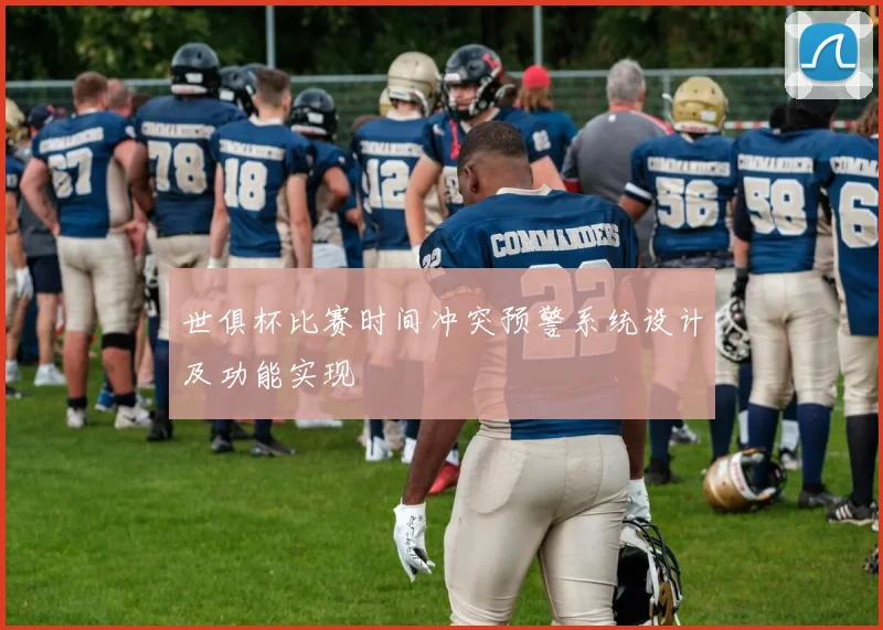 世俱杯比赛时间冲突预警系统设计及功能实现