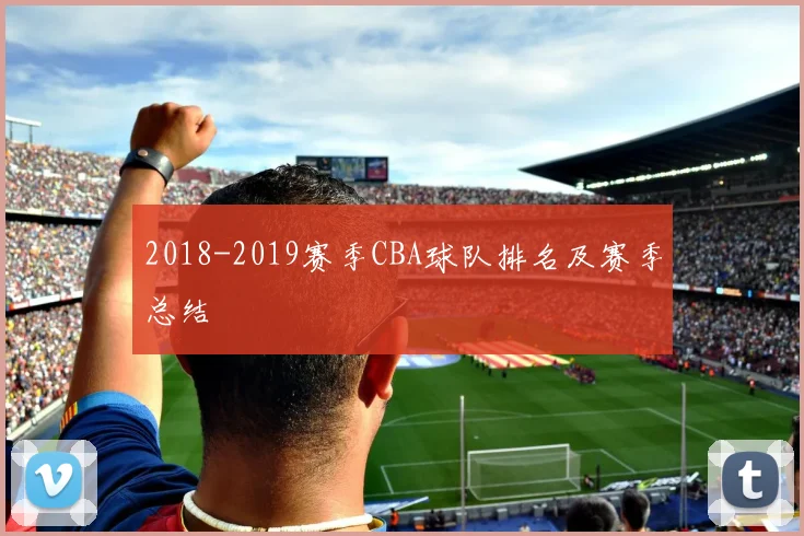 2018-2019赛季CBA球队排名及赛季总结