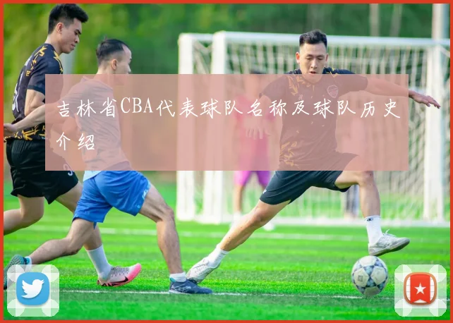 吉林省CBA代表球队名称及球队历史介绍