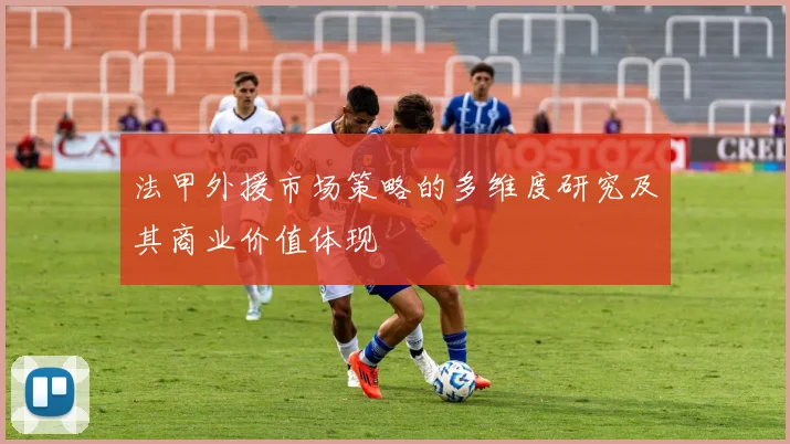 法甲外援市场策略的多维度研究及其商业价值体现