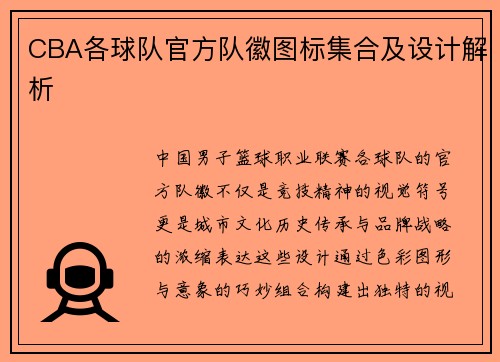 CBA各球队官方队徽图标集合及设计解析