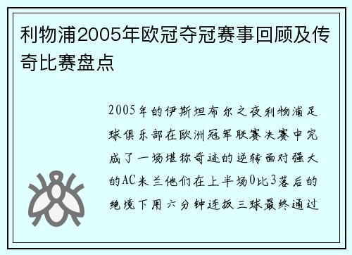 利物浦2005年欧冠夺冠赛事回顾及传奇比赛盘点