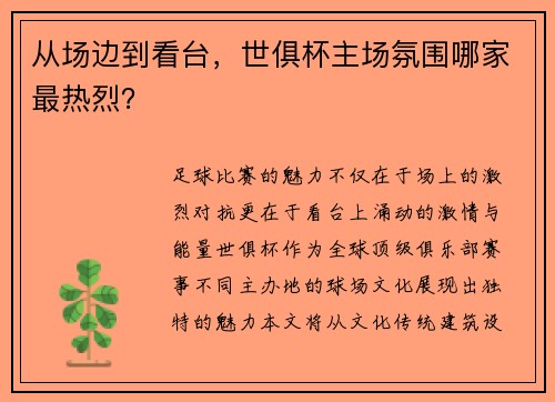 从场边到看台，世俱杯主场氛围哪家最热烈？