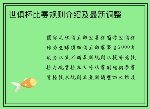 世俱杯比赛规则介绍及最新调整