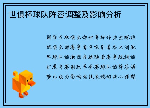 世俱杯球队阵容调整及影响分析
