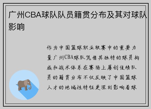 广州CBA球队队员籍贯分布及其对球队影响