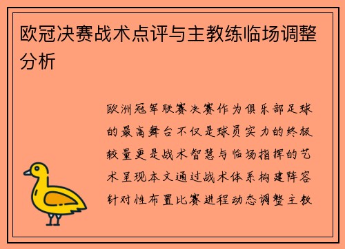 欧冠决赛战术点评与主教练临场调整分析