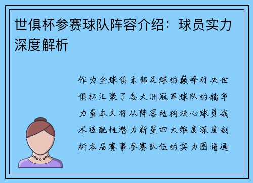 世俱杯参赛球队阵容介绍：球员实力深度解析