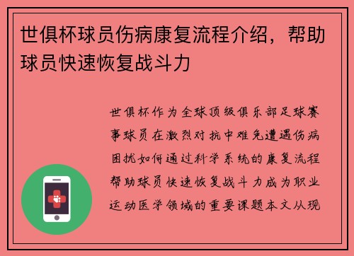 世俱杯球员伤病康复流程介绍，帮助球员快速恢复战斗力