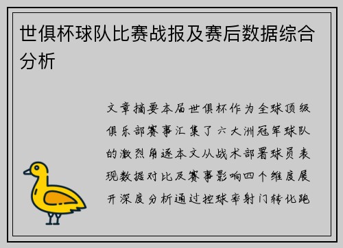 世俱杯球队比赛战报及赛后数据综合分析