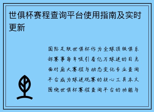世俱杯赛程查询平台使用指南及实时更新