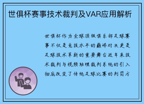 世俱杯赛事技术裁判及VAR应用解析