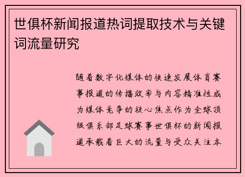世俱杯新闻报道热词提取技术与关键词流量研究