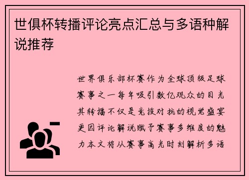 世俱杯转播评论亮点汇总与多语种解说推荐
