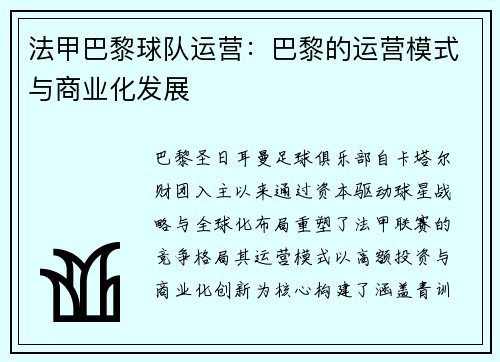法甲巴黎球队运营：巴黎的运营模式与商业化发展