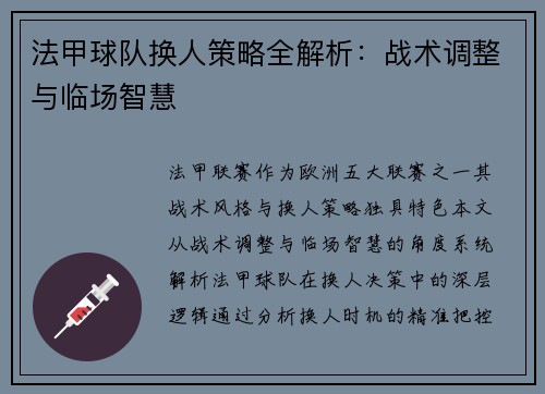 法甲球队换人策略全解析：战术调整与临场智慧