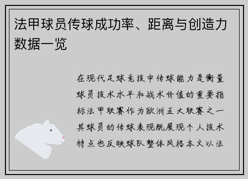 法甲球员传球成功率、距离与创造力数据一览