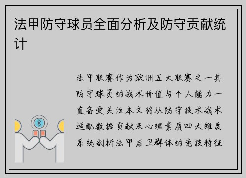 法甲防守球员全面分析及防守贡献统计