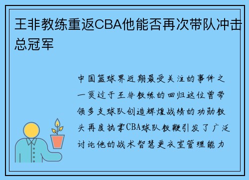王非教练重返CBA他能否再次带队冲击总冠军