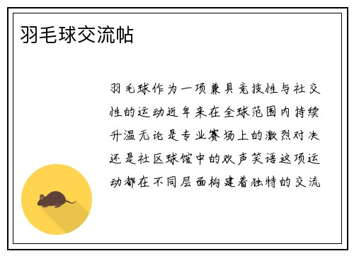 羽毛球交流帖