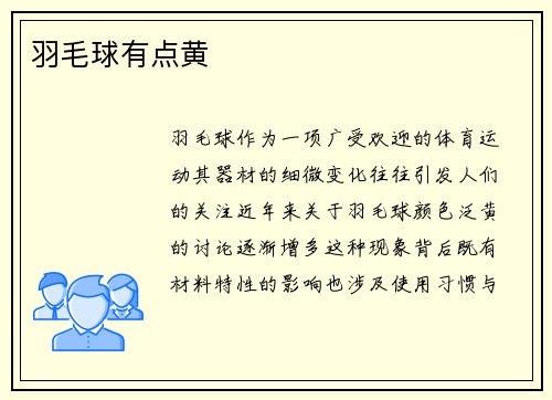 羽毛球有点黄