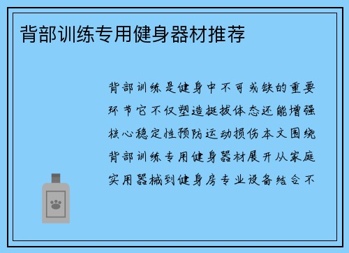 背部训练专用健身器材推荐