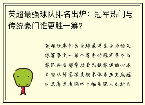 英超最强球队排名出炉：冠军热门与传统豪门谁更胜一筹？