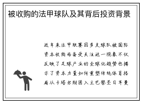 被收购的法甲球队及其背后投资背景