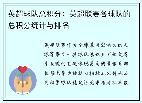 英超球队总积分：英超联赛各球队的总积分统计与排名