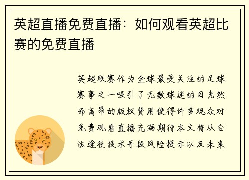 英超直播免费直播：如何观看英超比赛的免费直播
