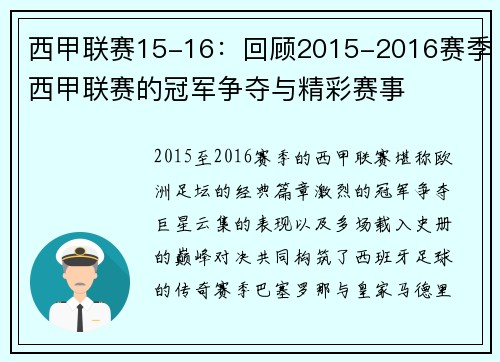 西甲联赛15-16：回顾2015-2016赛季西甲联赛的冠军争夺与精彩赛事