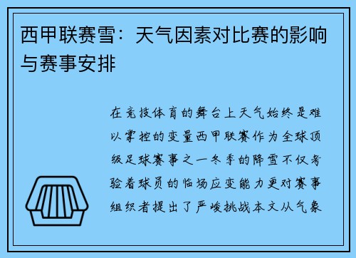 西甲联赛雪：天气因素对比赛的影响与赛事安排