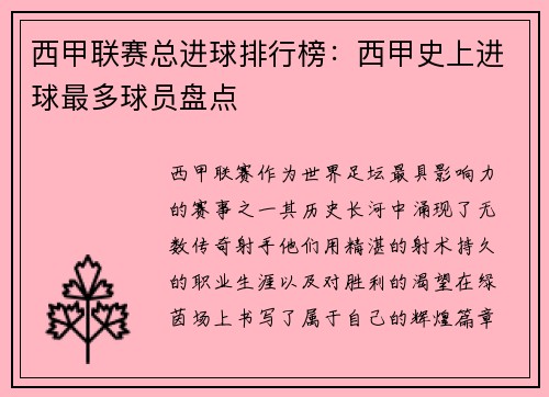 西甲联赛总进球排行榜：西甲史上进球最多球员盘点