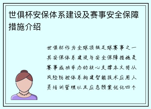 世俱杯安保体系建设及赛事安全保障措施介绍
