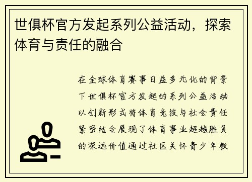 世俱杯官方发起系列公益活动，探索体育与责任的融合