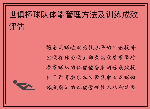 世俱杯球队体能管理方法及训练成效评估