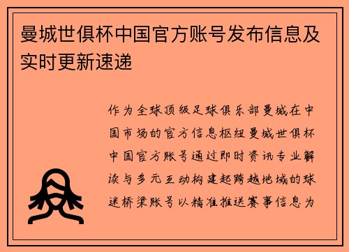曼城世俱杯中国官方账号发布信息及实时更新速递