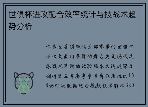 世俱杯进攻配合效率统计与技战术趋势分析