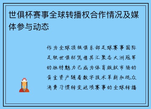 世俱杯赛事全球转播权合作情况及媒体参与动态