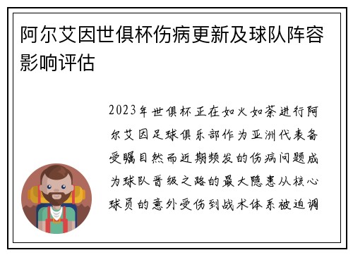 阿尔艾因世俱杯伤病更新及球队阵容影响评估