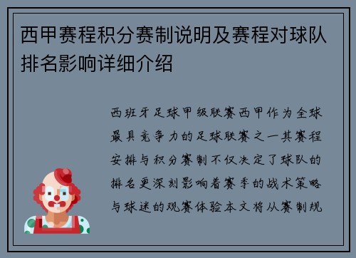 西甲赛程积分赛制说明及赛程对球队排名影响详细介绍