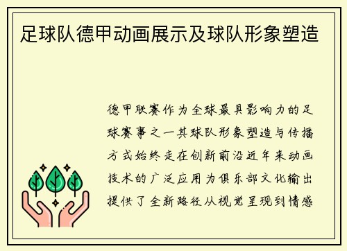 足球队德甲动画展示及球队形象塑造