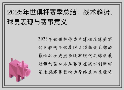 2025年世俱杯赛季总结：战术趋势、球员表现与赛事意义